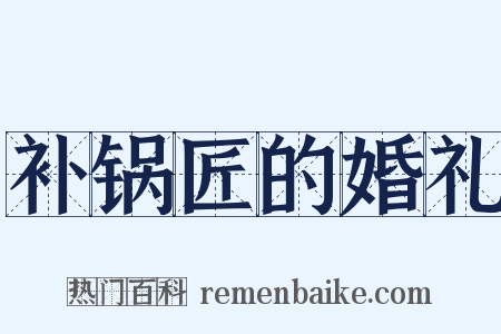 补锅匠的婚礼是什么意思的图片